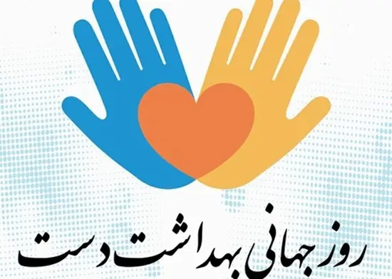 روز جهانی بهداشت دست