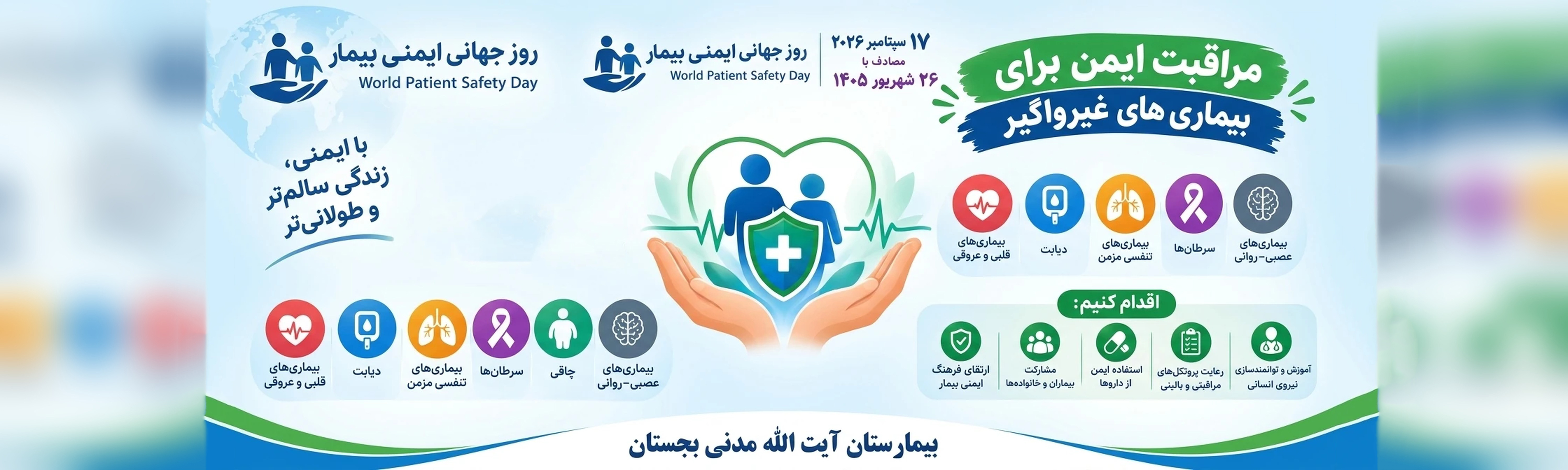روز جهانی ایمنی